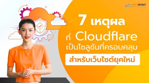 ทำไมการใช้ Cloudflare ที่ปลอดภัยจึงปกป้องเว็บไซต์ของคุณ
