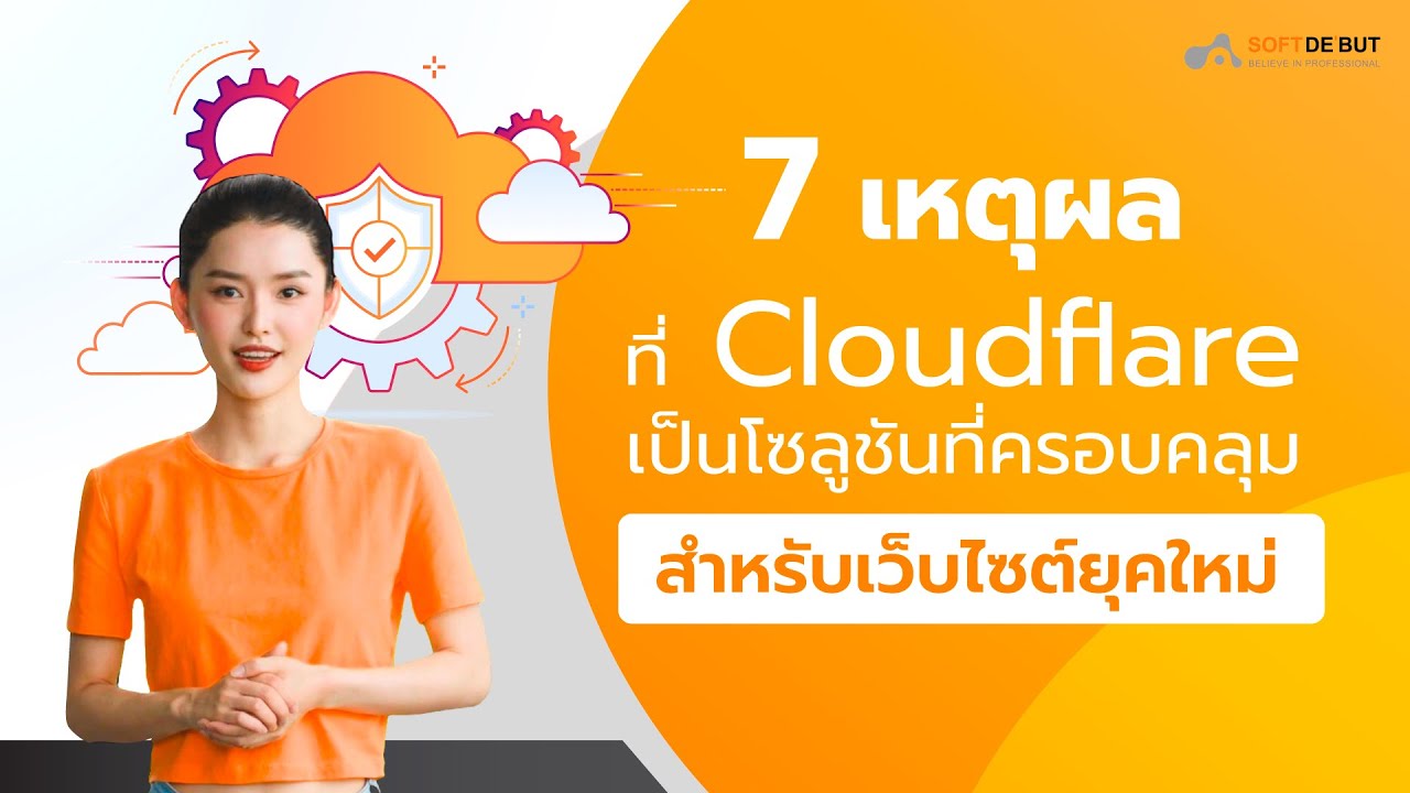 ทำไมการใช้ Cloudflare ที่ปลอดภัยจึงปกป้องเว็บไซต์ของคุณจากภัยคุกคามทางไซเบอร์